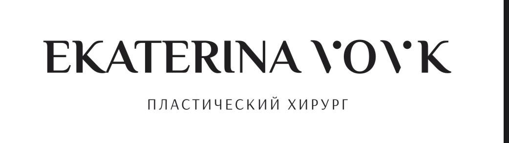 Екатерина Александровна Вовк