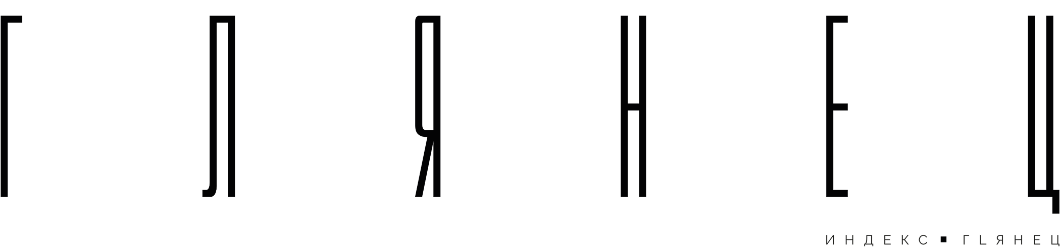 GL Глянец
