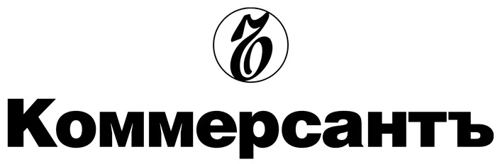 Коммерсантъ